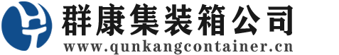 磐石集装箱 - 磐石二手集装箱 - 磐石海运集装箱 - 群康集装箱服务公司